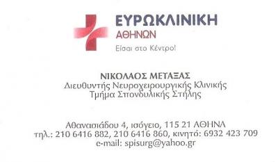 ΝΕΥΡΟΧΕΙΡΟΥΡΓΟΣ ΝΕΑΣ ΣΜΥΡΝΗΣ - ΝΙΚΟΛΑΟΣ ΜΕΤΑΞΑΣ